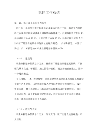 拆迁工作总结最新总结