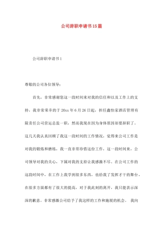 公司辞职申请书15篇 (2)