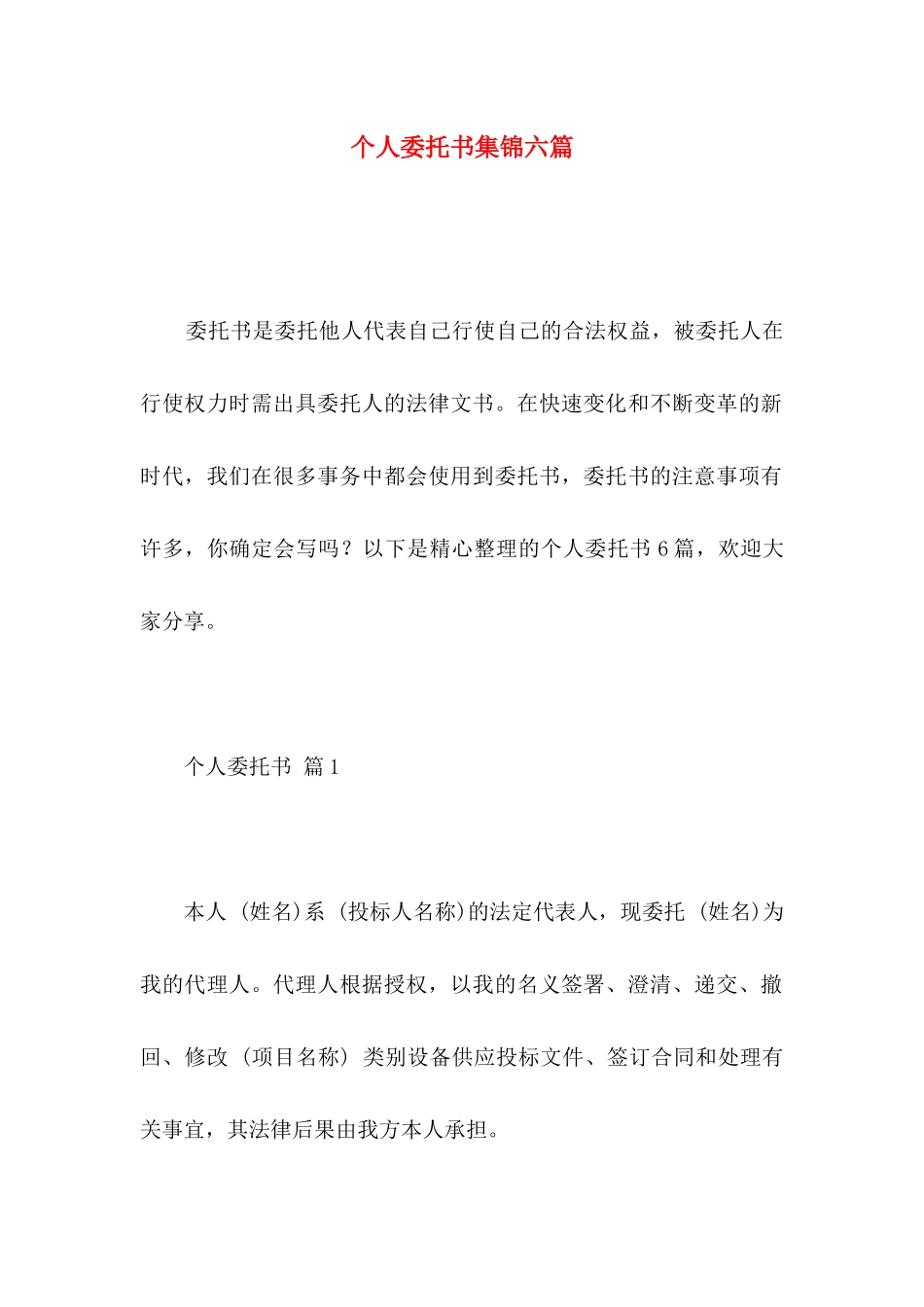 个人委托书集锦六篇_第1页
