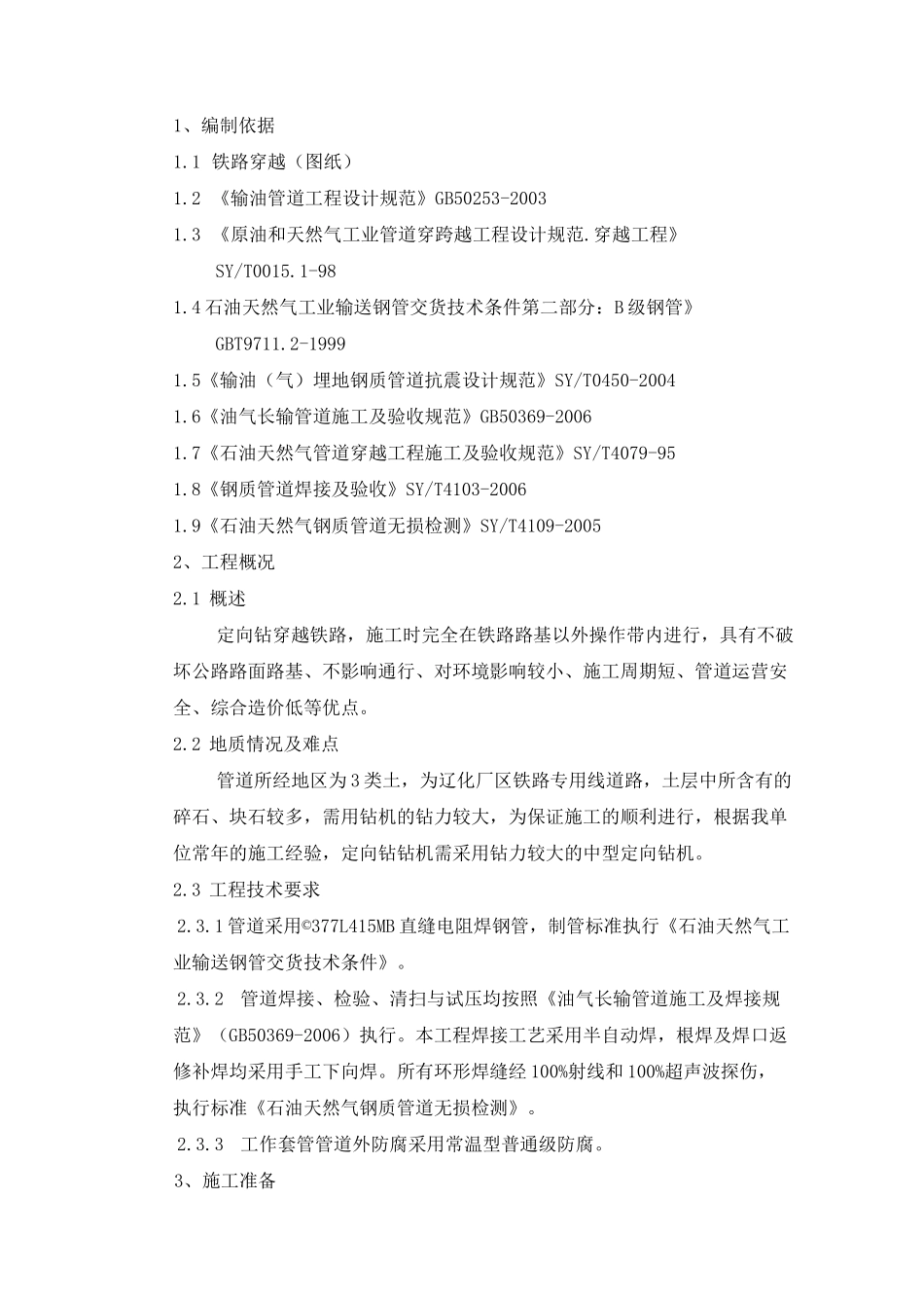 定向钻穿越铁路方案_第3页