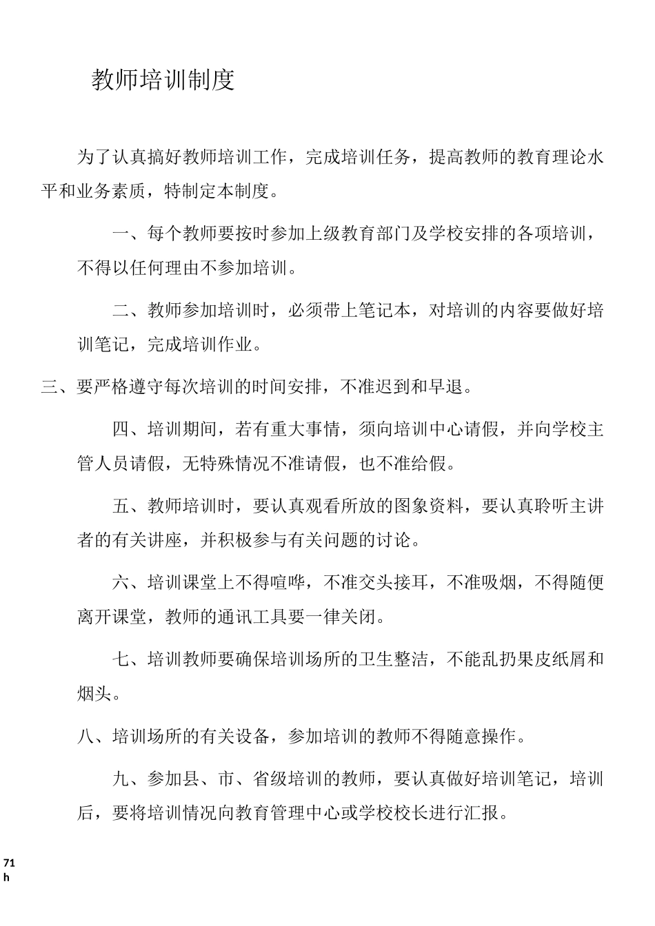 教师培训制度及方案_第1页