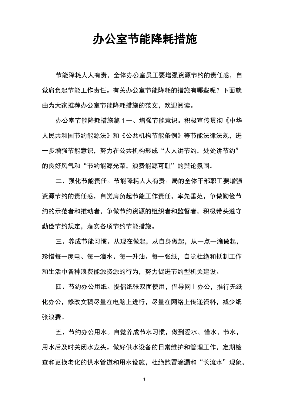 办公室节能降耗措施_第1页