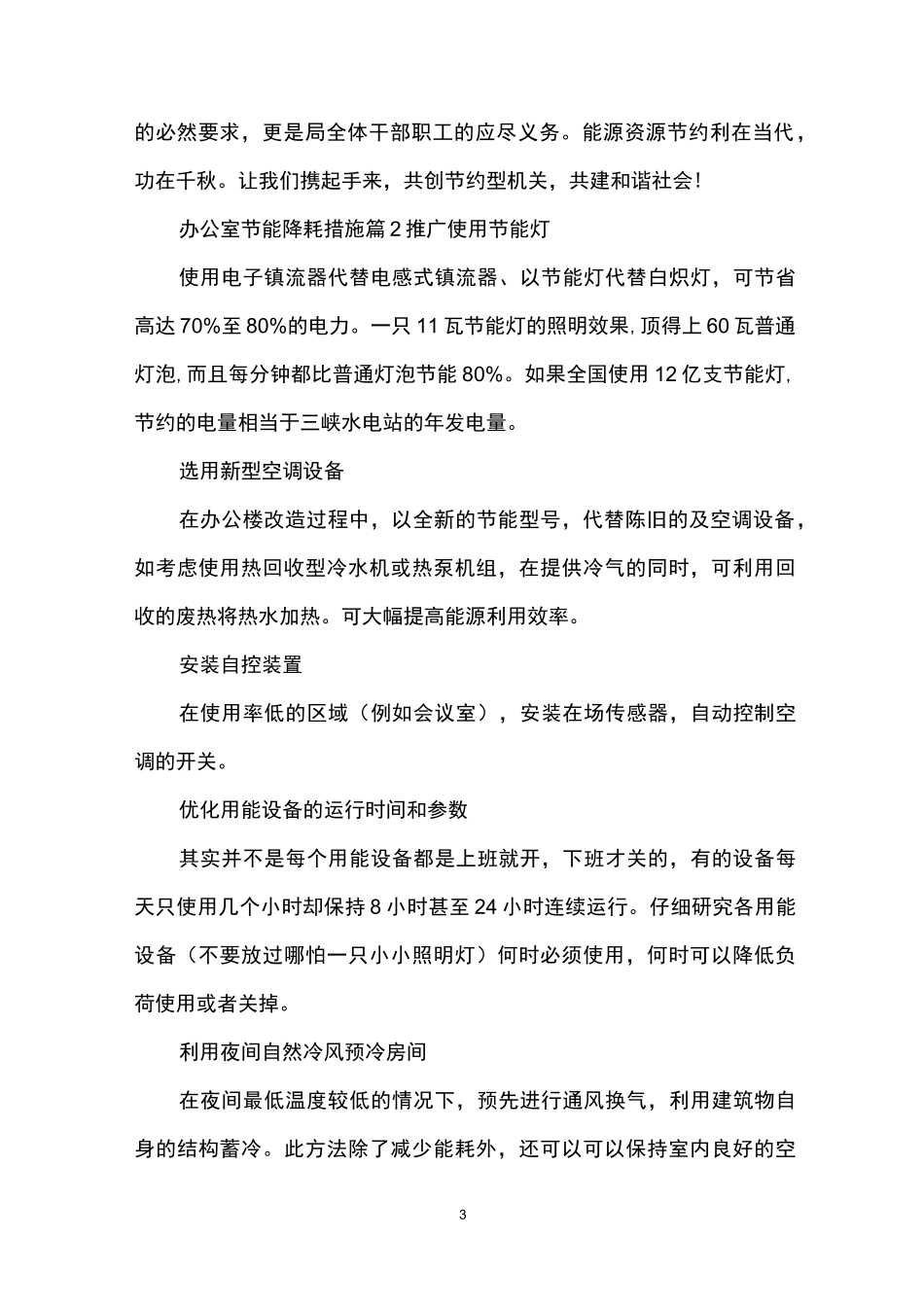 办公室节能降耗措施_第3页