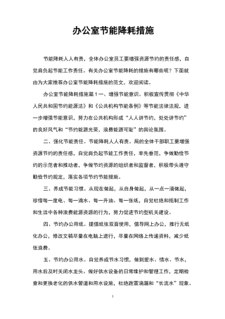 办公室节能降耗措施
