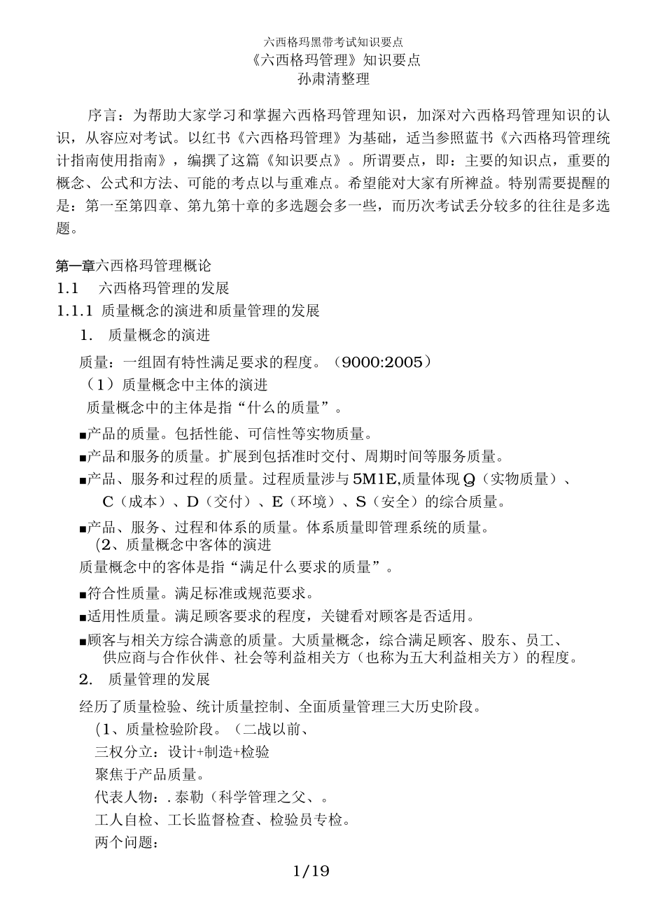 六西格玛黑带考试知识要点_第1页