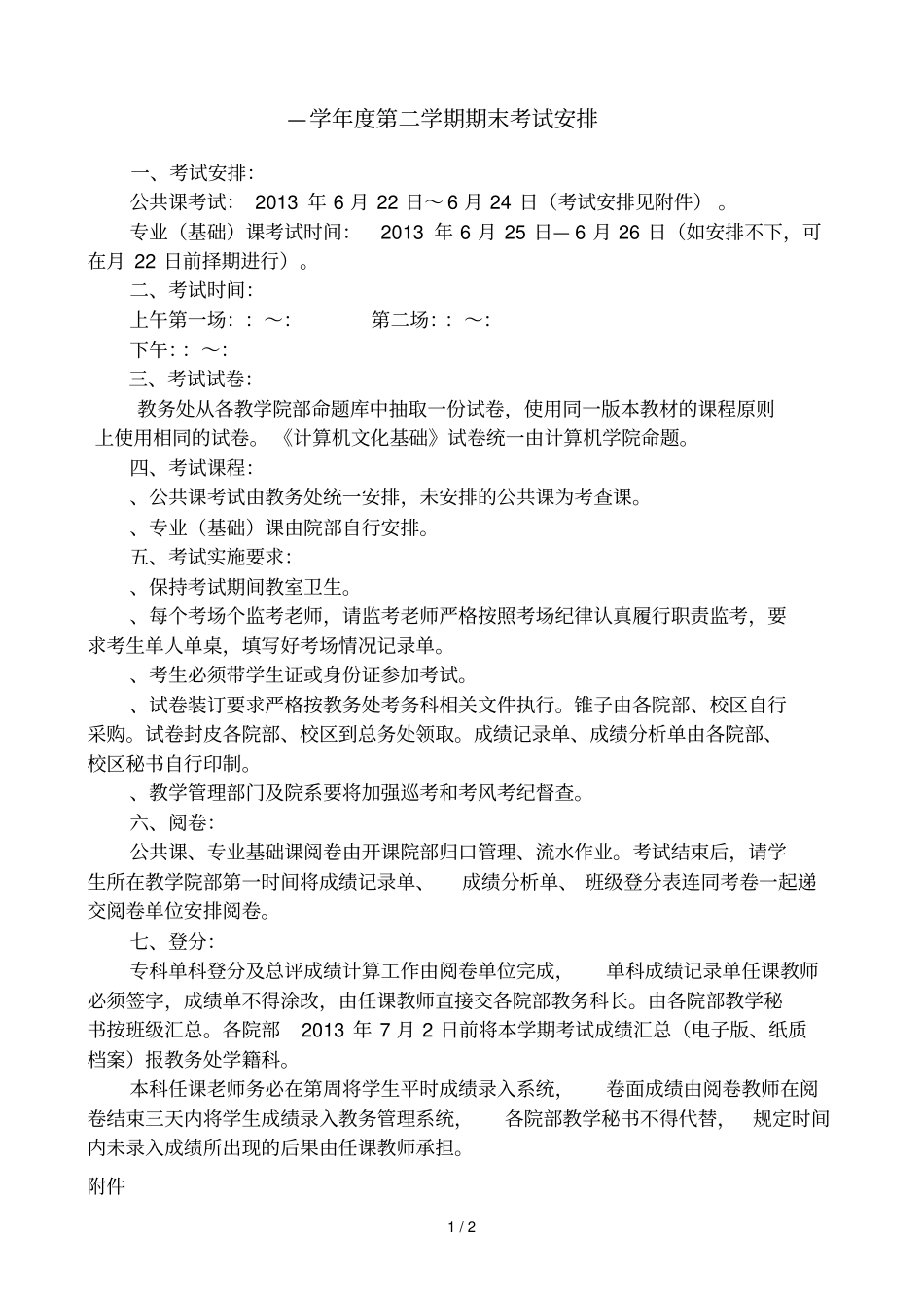 —学年第二学期期末考试安排_第1页