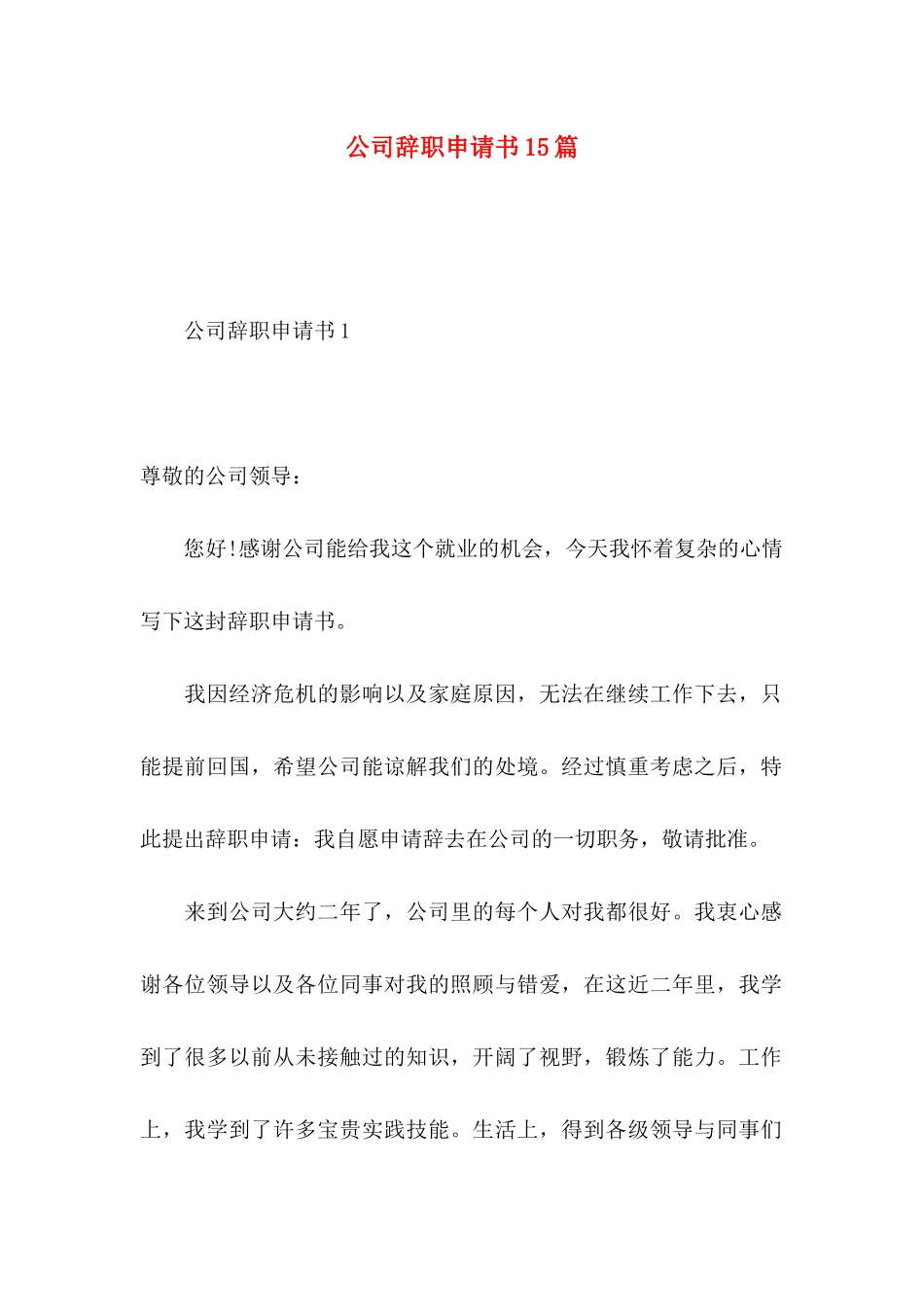 公司辞职申请书15篇_第1页