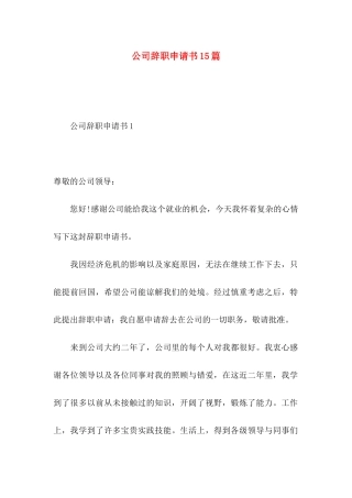 公司辞职申请书15篇