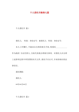 个人委托书集锦七篇