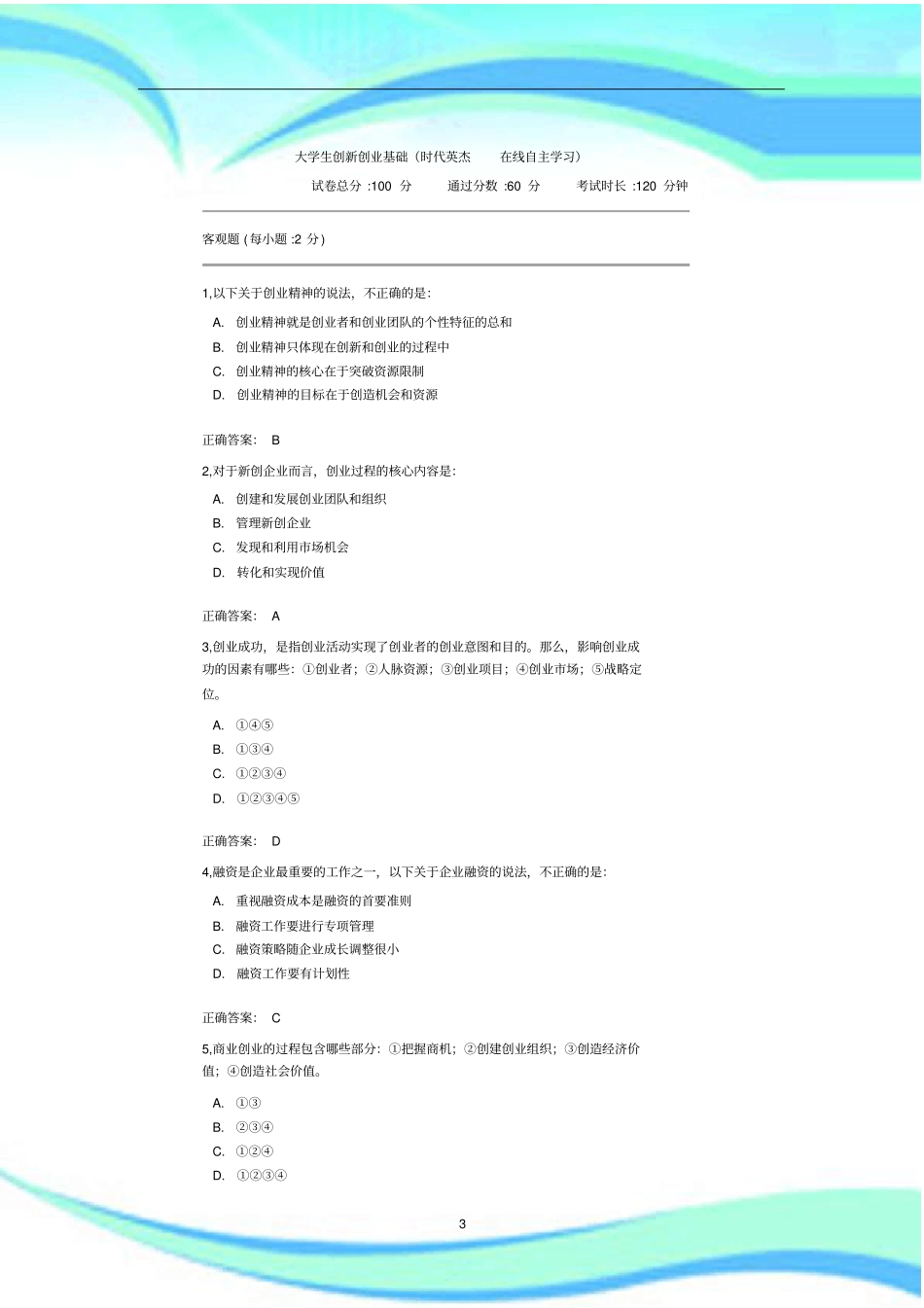 —新锦成创新创业选修考题_第3页
