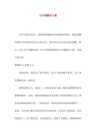 公开道歉信3篇