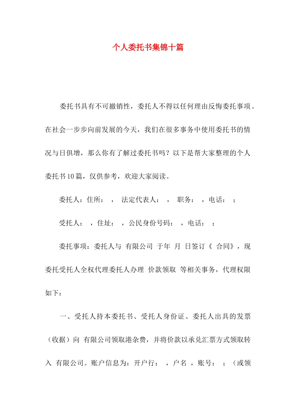 个人委托书集锦十篇_第1页