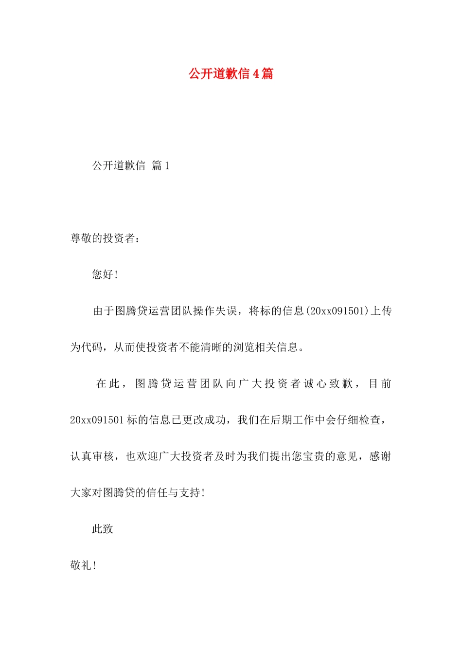 公开道歉信4篇 (2)_第1页