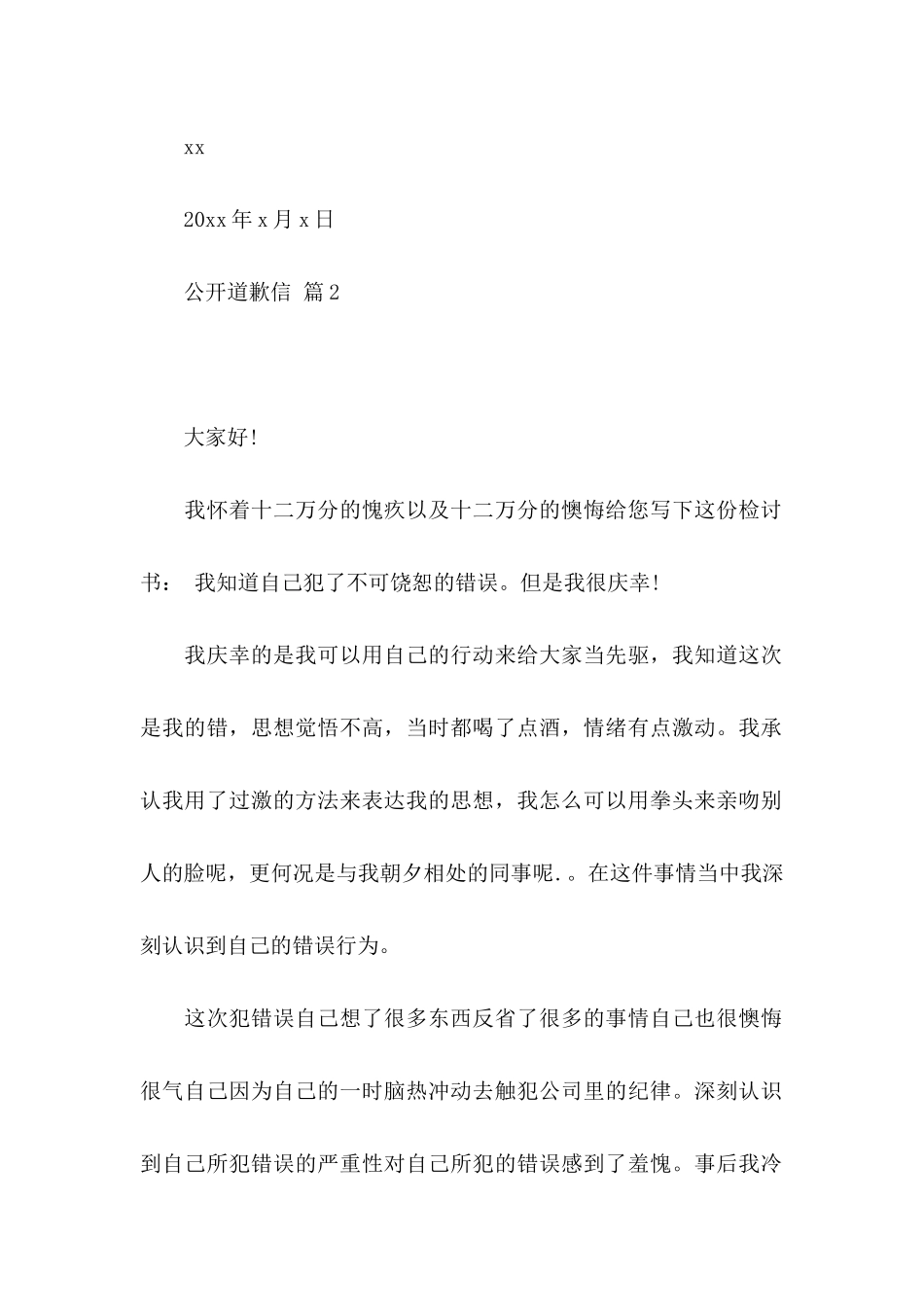 公开道歉信4篇 (2)_第2页