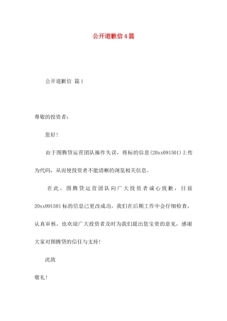 公开道歉信4篇 (2)