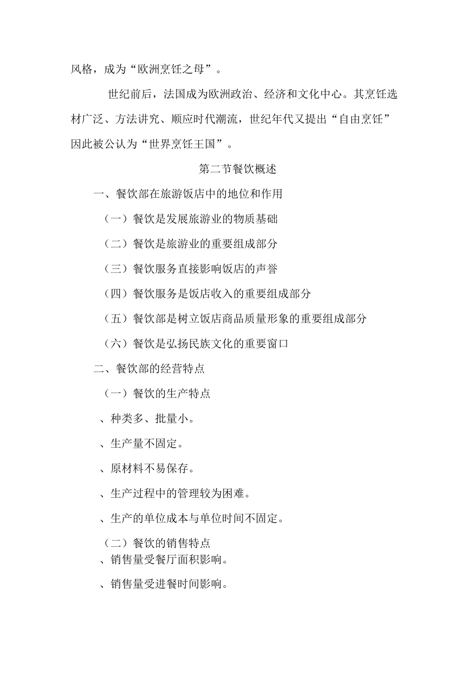 中等职业教育《餐饮服务与管理》电子教案_第3页