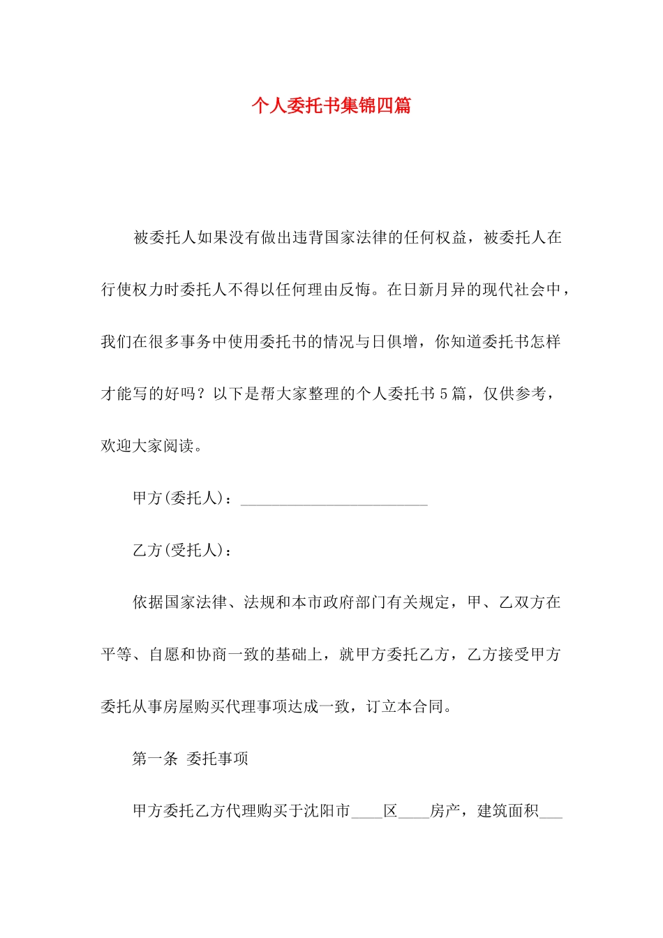 个人委托书集锦四篇_第1页