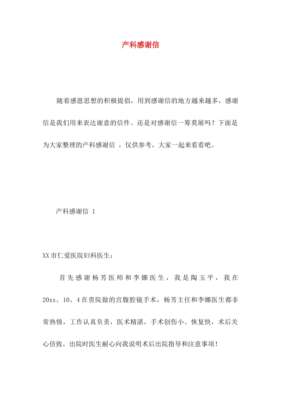 产科感谢信  (2)_第1页