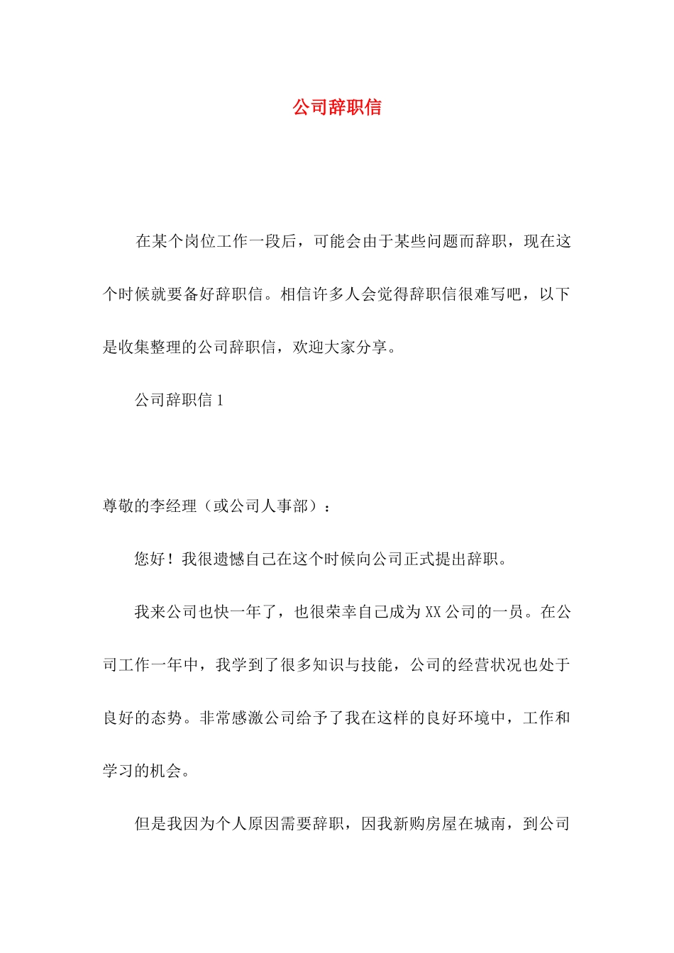 公司辞职信 (2)_第1页