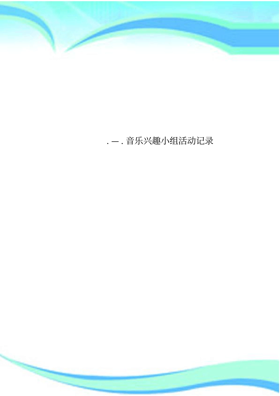 —音乐兴趣小组活动记录_第1页