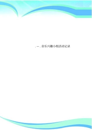—音乐兴趣小组活动记录