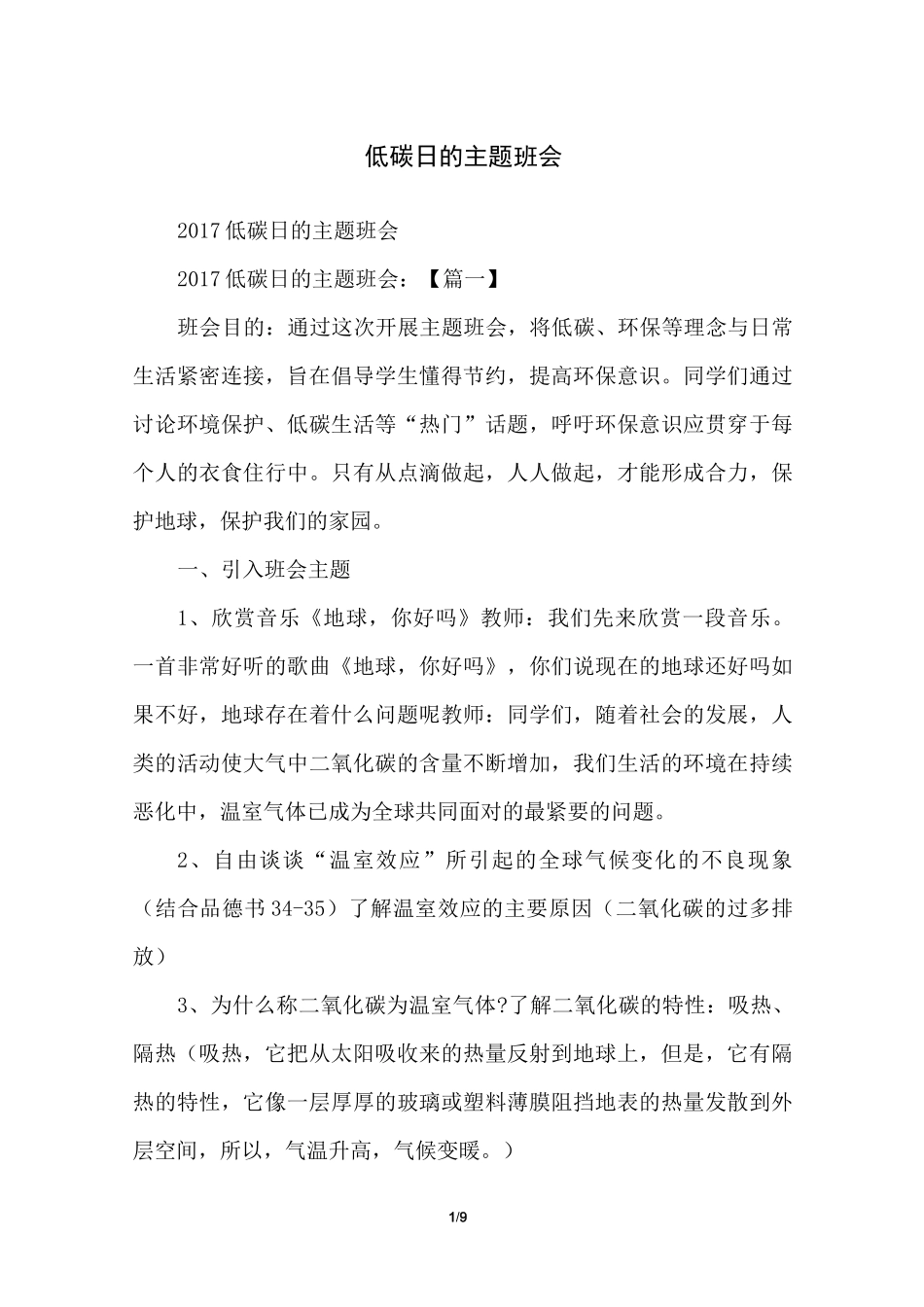 低碳日的主题班会_第1页