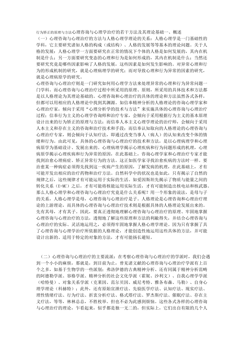 行为矫正的原理与方法介绍_第1页