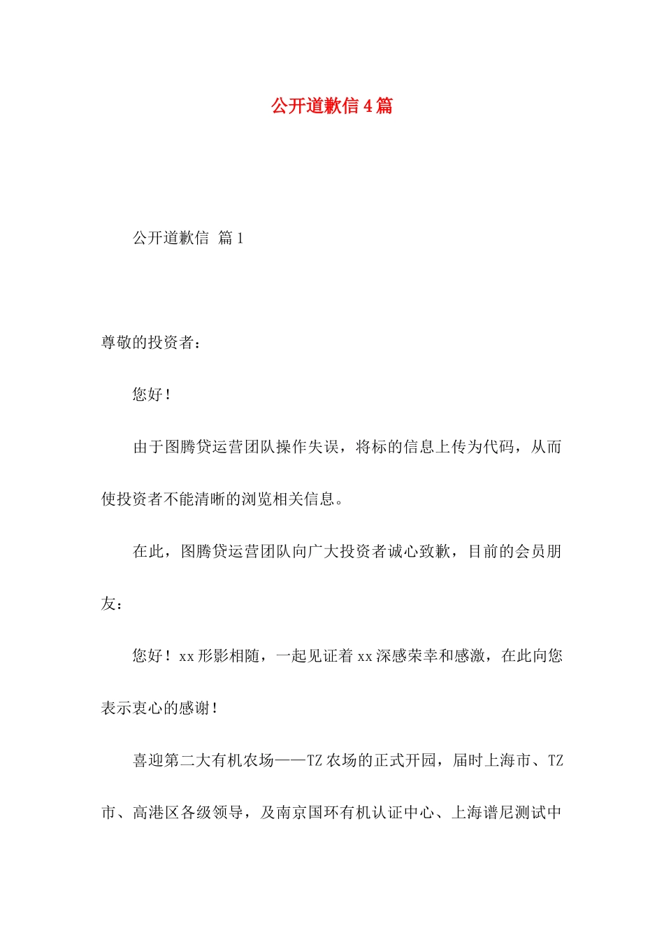公开道歉信4篇_第1页