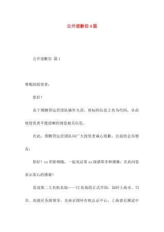 公开道歉信4篇