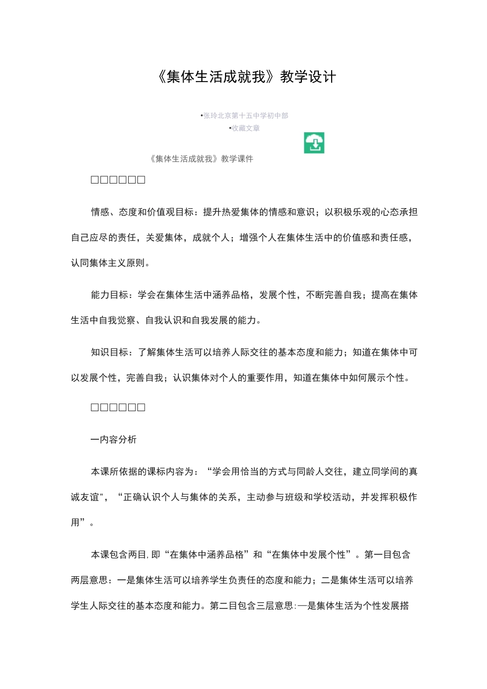 《集体生活成就我》教学设计_第1页