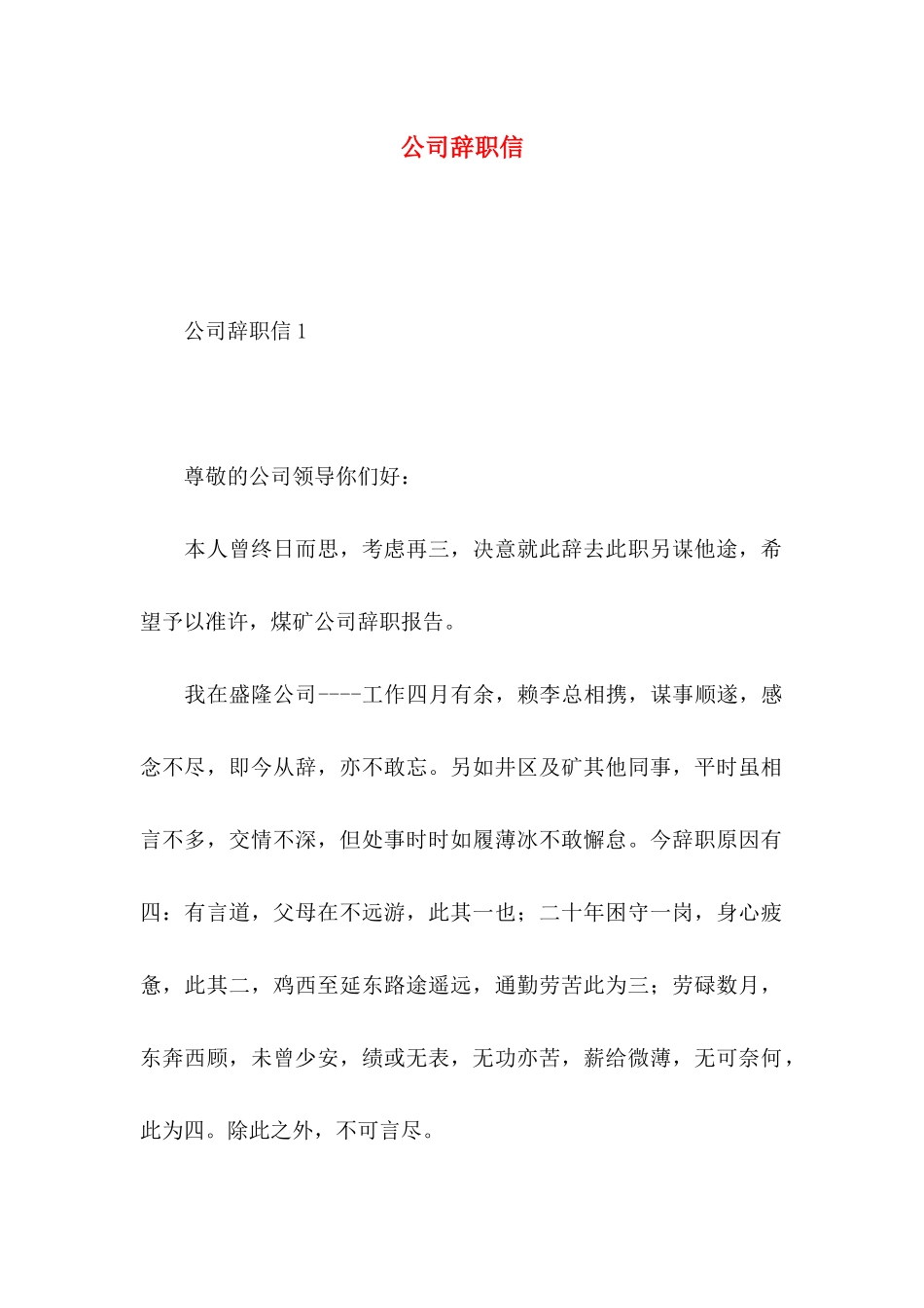 公司辞职信 (3)_第1页