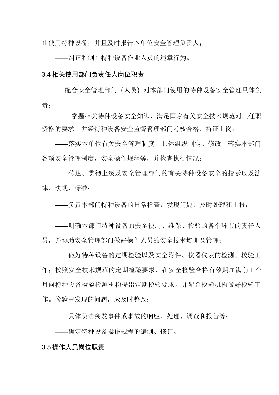 “双控”特种设备制度清单_第3页