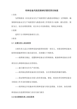 “双控”特种设备制度清单