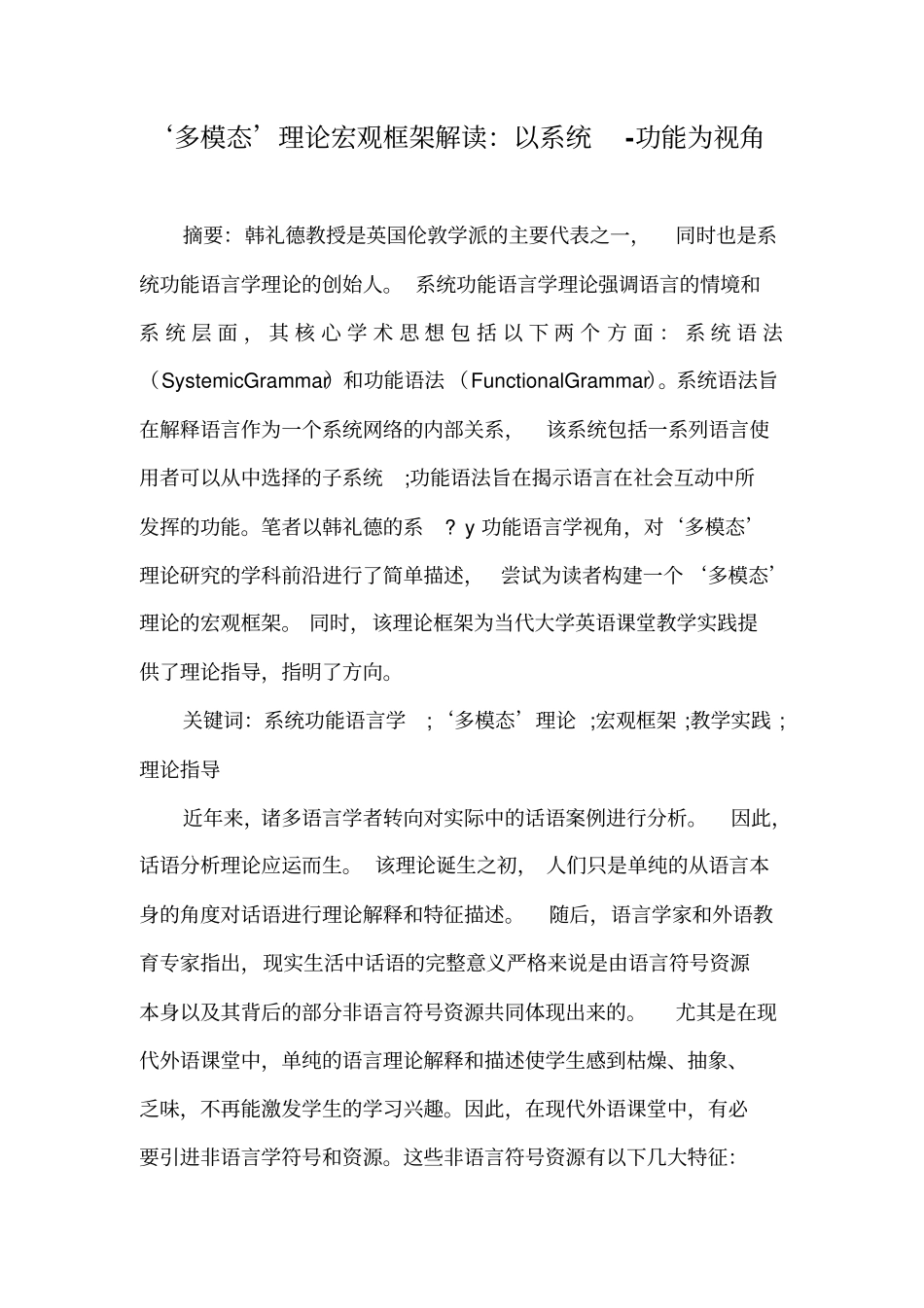 ‘多模态’理论宏观框架解读：以系统-功能为视角_第1页