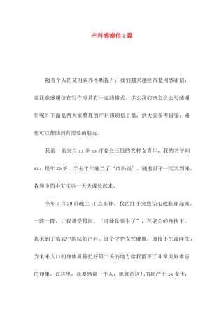 产科感谢信3篇 (2)