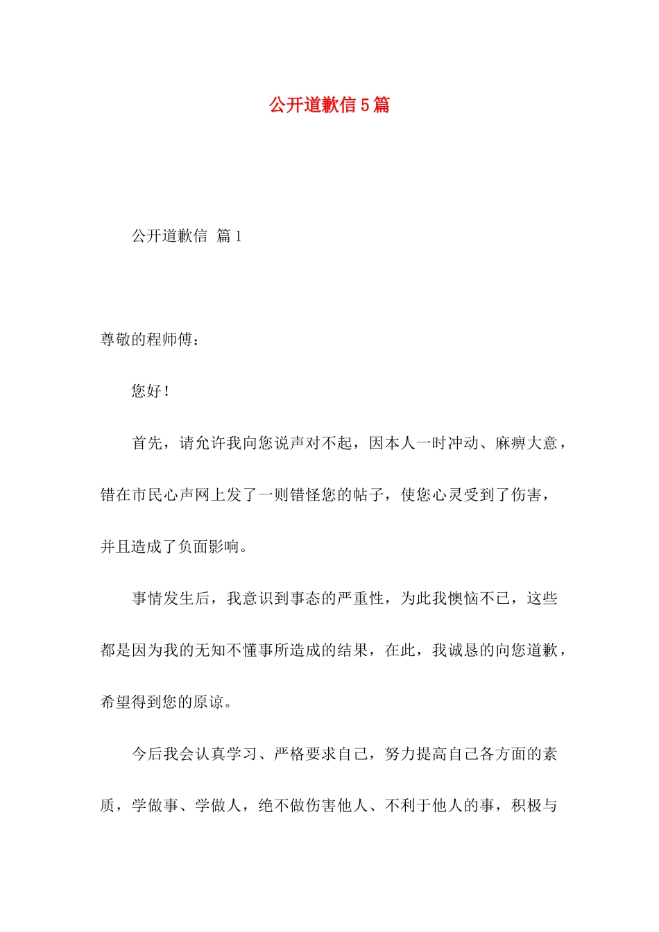 公开道歉信5篇_第1页