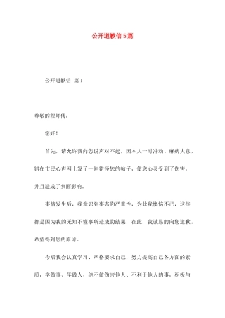 公开道歉信5篇