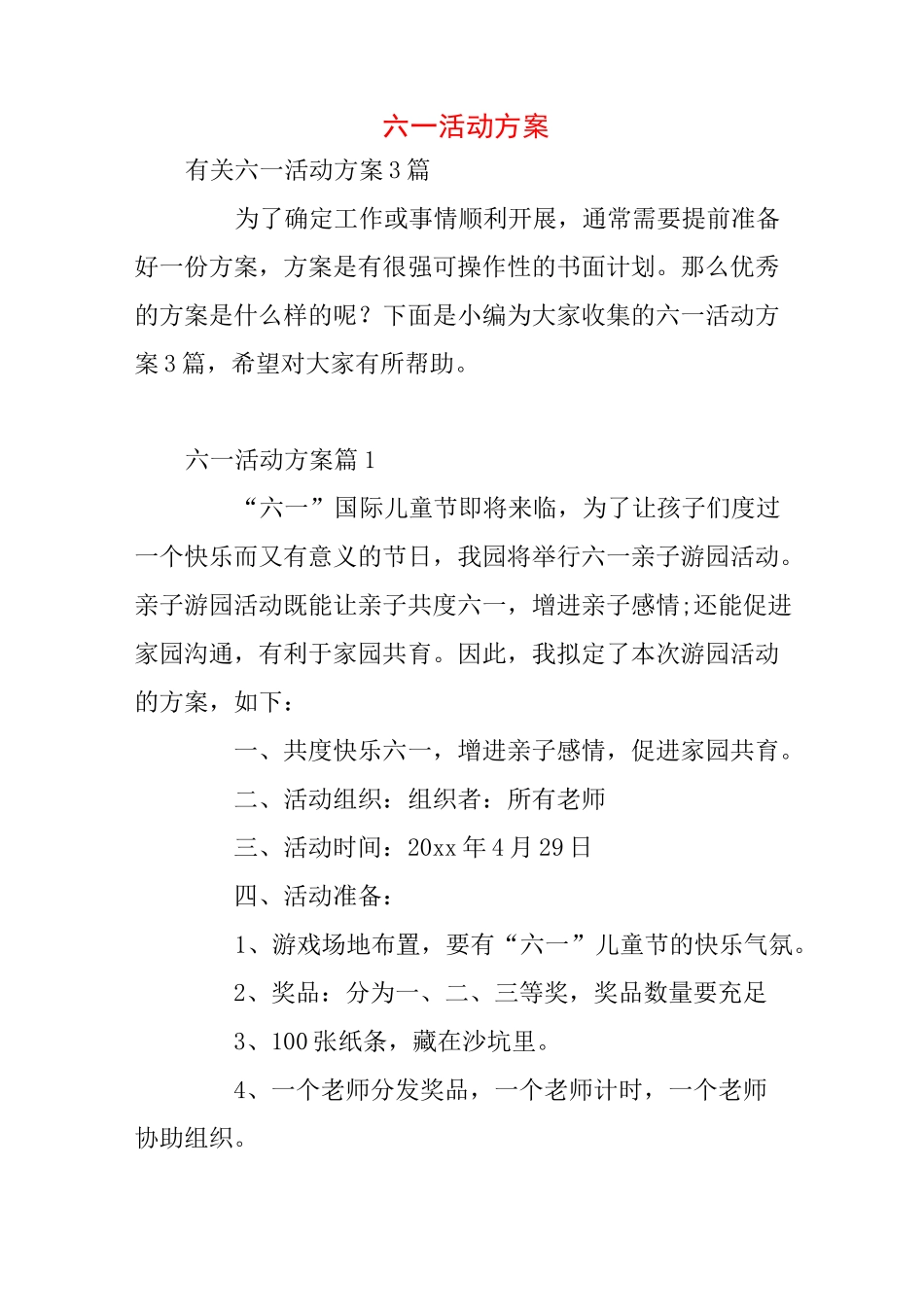 六一活动方案_第1页