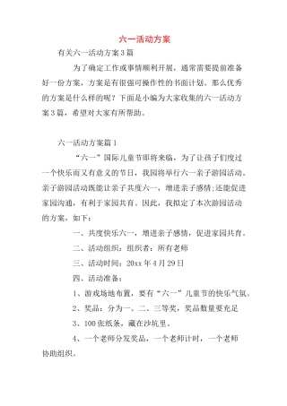 六一活动方案