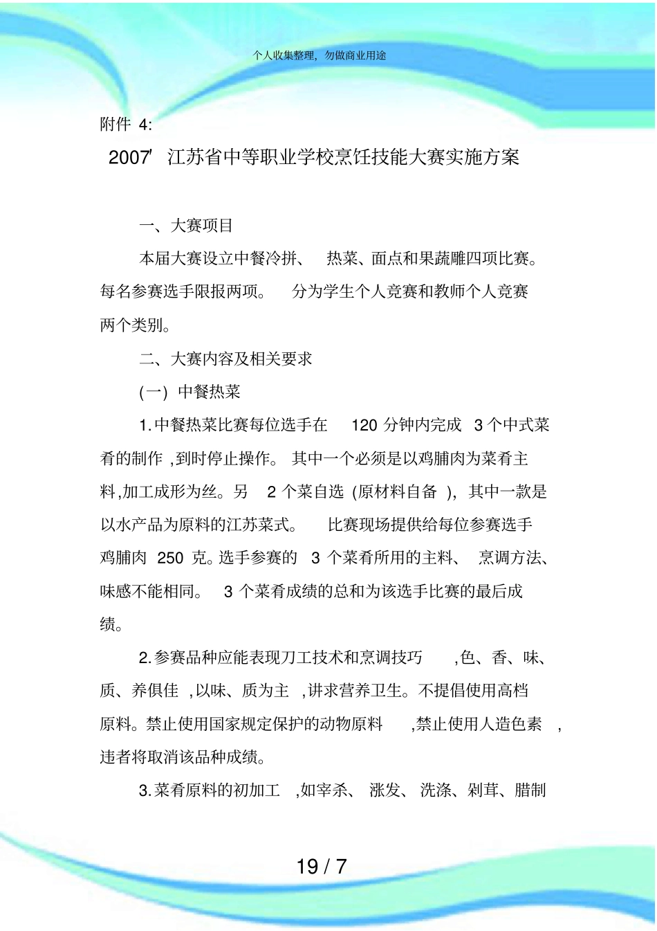 ′江苏中等职业学校烹饪技能大赛实施实施方案_第3页