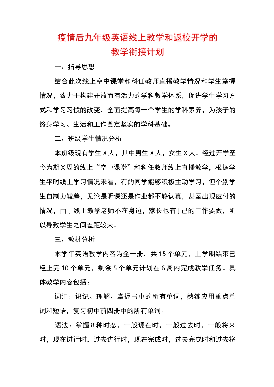 疫情后九年级英语线上教学和返校开学的教学衔接计划_第1页