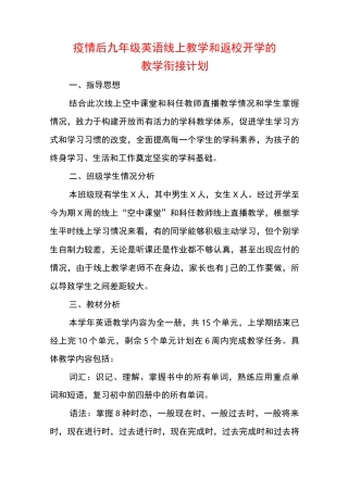 疫情后九年级英语线上教学和返校开学的教学衔接计划