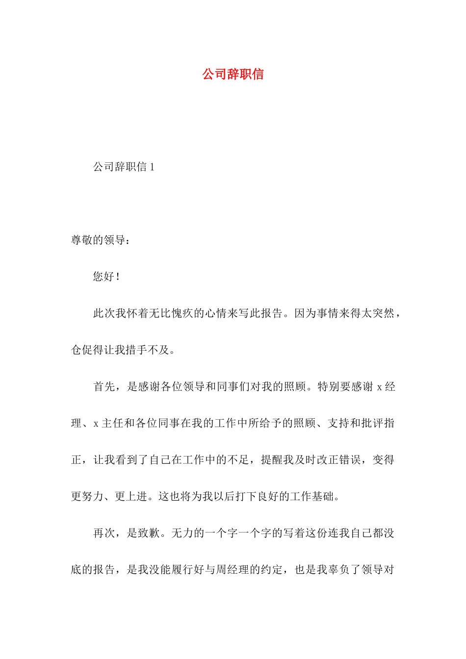 公司辞职信 (4)_第1页
