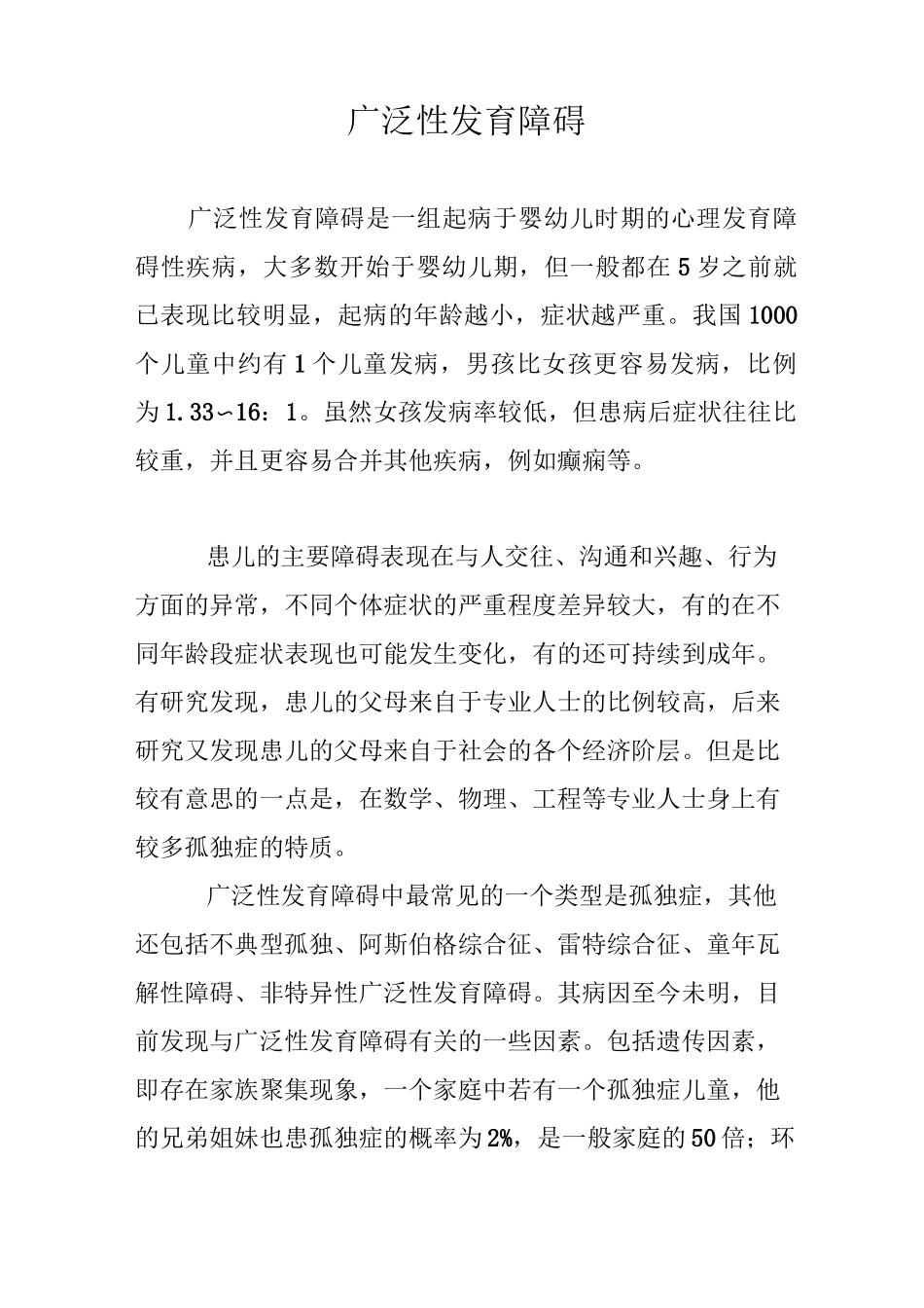广泛性发育障碍_第1页