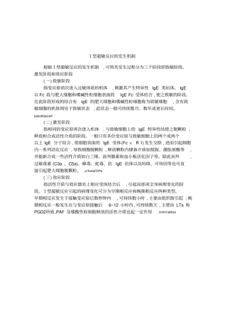 Ⅰ型超敏反应的发生机制