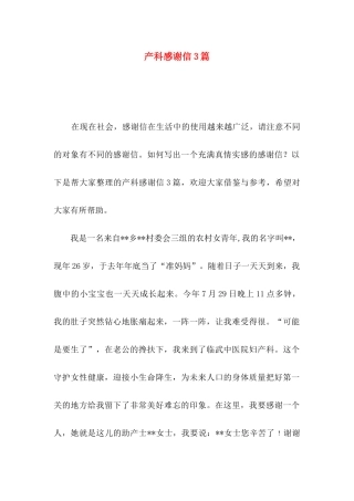 产科感谢信3篇（一）