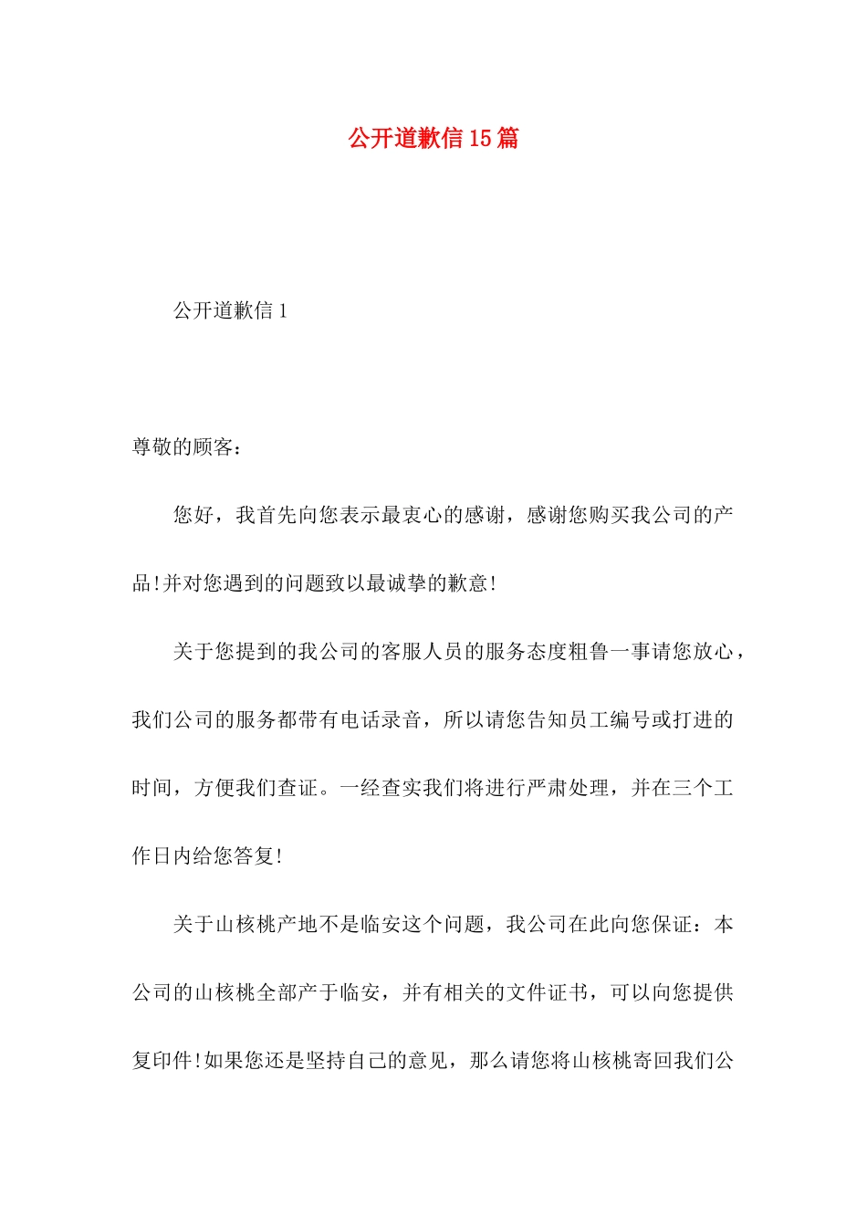 公开道歉信15篇_第1页