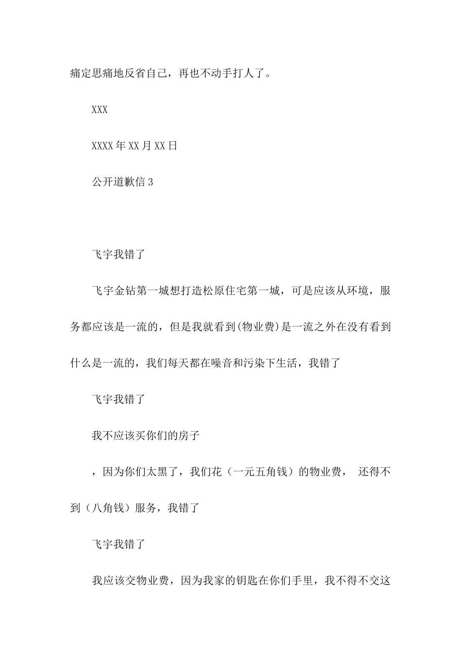 公开道歉信15篇_第3页