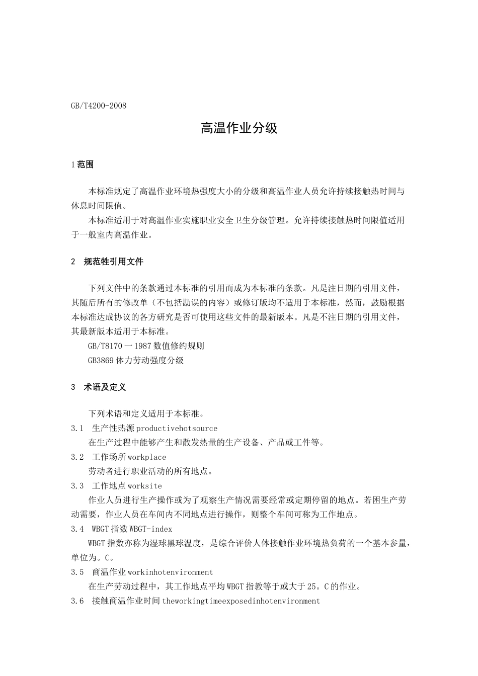 高温作业标准_第1页