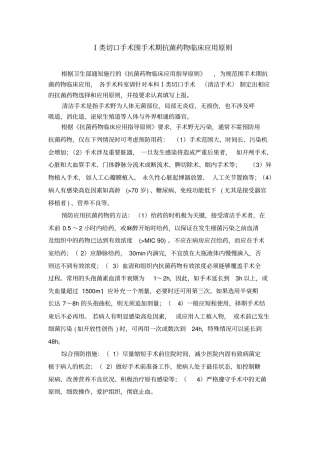 Ⅰ类切口手术围手术期抗菌药物临床应用原则